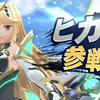 【スマブラSP】ヒカリ参戦で泣いた話とレックスへの想い【ゼノブレイド2】