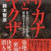 「サカナとヤクザ 暴力団の巨大資金源「密漁ビジネス」を追う」 2018