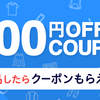 人によってくるタイミングが違う？ラクマの200円クーポン