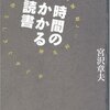 時間のかかる読書―横光利一『機械』を巡る素晴らしきぐずぐず／宮沢章夫