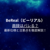 BeReal（ビーリアル）で画録はバレる？最新仕様と注意点を徹底解説！