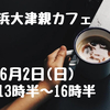 2024年6月｜活動のお知らせ｜浜大津親カフェ