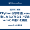 uvでPython仮想環境(.venv)を移動したらどうなる？従来のvenvとの違いを検証