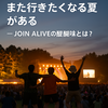 🌻また行きたくなる夏がある ― JOIN ALIVEの醍醐味とは？ Diary756
