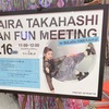 2023.08.16　KAIRA TAKAHASHI FANFUN MEETING