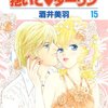 「抱いて抱いて抱いて・ダーリン 第15巻 (花とゆめCOMICS)」酒井美羽