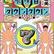 3 4水曜日のダウンタウン パネラーの説sp 原西 大阪のおばはん実はそんなにオモロない説 は ケンミンショー への勇気ある挑戦 塙 数珠繋ぎコント が秀逸だった件 走れダイエットランナー