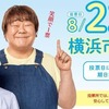 2021年 横浜市長選挙　期日前投票