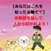 【相手に安心感を与える】失敗談を面白く話してみよう