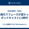 AI進化でフェーズが変わったポッドキャスト2.0時代
