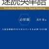 【2022年最新】知らないと損する？定番の英単語帳 / 速読英単語 【英単語帳シリーズ】