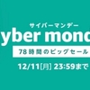 サイバーマンデーをAmazonが開催中。2017年12月11日（月）23：59まで