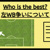 ちばぎんカップでレイソルが勝利！左WB争いを深堀り解説