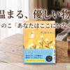町田そのこ「あなたはここにいなくとも」あらすじ・感想。心温まる優しい物語が詰まった短編小説。