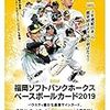 2019ホークス　＜続・ホークスは短期決戦に弱い論＞リーグ優勝を逃しても三年連続日本一だから工藤公康は名将？否、愚将・迷将の類である