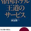 これは酷い本、帝国ホテル王道のサービス