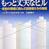 もっと長い橋、もっと丈夫なビル