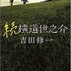 「続　横道世之介」を読んだら、映画「横道世之介」を見たくなった話