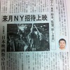 新しき民 山陽新聞にNY上映記事掲載！