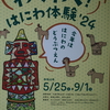 かみつけの里博物館 令和６年度企画展『わくわく！はにわ体験´２４』が開催されます！