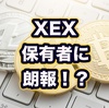 XEXホルダーに朗報！セミナー内にて良い発表あり