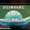 2022年8月、コロナで一家全滅してました～💦