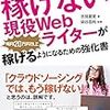 『稼げない現役WEBライターが毎月20万円稼げるようになるための強化書』は新人WEBライター必読の書。