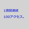 初の1週間連続100アクセス【ブログの勉強】　#44