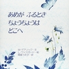 ★327「あめがふるときちょうちょうはどこへ」～科学的な知的好奇心と、文学的な美しさを兼ね備えた素晴らしい一冊。