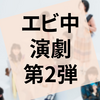 演劇『ガールズビジネスサテライト』の感想（ネタバレあり）