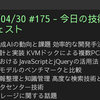 2025/04/30 #175 - 今日の技術情報ダイジェスト