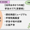 【紫式部と源氏物語】京都・宇治の名所＆ゆかりの地おすすめ一覧リスト、散策マップ(光る君へ)