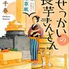 【感想】出水千春『吉原美味草紙 おせっかいの長芋きんとん』（ハヤカワ時代ミステリ文庫）- 身寄りのない武家娘のお節介なさくらが吉原の料理番を通して、様々な人の心を和ませていく。
