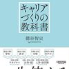 キャリアづくりの教科書　徳谷智史 著