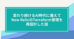 変わり続けるAI時代に備えて、New RelicのTerraform管理を再設計した話