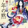 『千年の黙 異本源氏物語』 森谷明子
