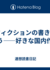 ノンフィクションの書き出しを読もう――好きな国内作品20
