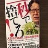 断捨離のすごい効果とは　最速読書レビュー：1秒で捨てろ！　成毛眞