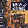 圧縮された産業発展 -台湾ノートパソコン企業の成長メカニズム- by 川上桃子