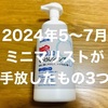 女性ミニマリストが2024年5月〜7月に断捨離したもの3つ｜石鹸シャンプー｜服｜風呂いす