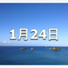 【1月24日　記念日】ゴールドラッシュデー/金の日〜今日は何の日〜