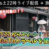 ✈️ 本日22時ライブ配信 🚅 昨日発表された「Go Toトラベルキャンペーン」の詳細を解説します！