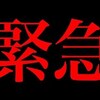 【無能な議員】本当に、本当に消されるかもしれません。＠アシタノワダイ