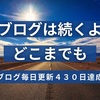 【430日毎日更新達成】ブログ歴は1年9か月【すっかり日常】