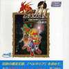 今Win95 CDソフト 幻想水滸伝というゲームにとんでもないことが