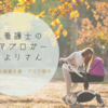 【ブログ紹介】子育てママ必見の記事ばかり！元看護士のママブロガーひよりさん