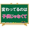 【変わってるのは子供じゃなくて】最近の子供たちを見てて思うこと