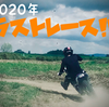 2020ラストレース！