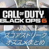 【COD BO6】おすすめのスコアストリークをまとめてみた！