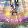 『天気の子』4DX上映♪♪